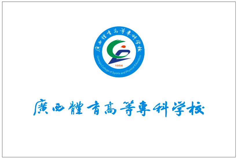 广西体育高等专科学校